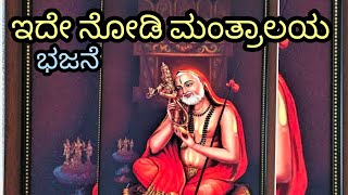 ಇದೇ ನೋಡಿ ಮಂತ್ರಾಲಯ ಭಜನೆ, ರವಿಚಂದ್ರ ಬಲ್ಯ, ಭಜನಾಮೃತ ಕಡಬ.