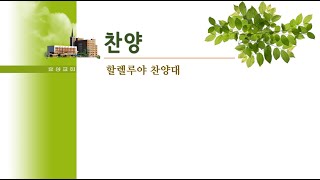 [ 호산나 주님을 찬양하라 ]_혼성중창_할렐루야 찬양대 (2021.03.28)-효성교회