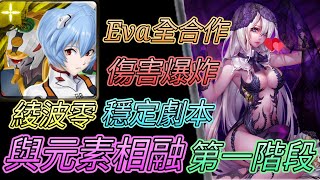 [神魔之塔] 即使世界崩壞(與元素相融)！魔神戰第一階段！全合作穩定劇本