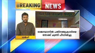 രാജസ്ഥാനിലെ ഗോൽപൂരിൽ പതിനഞ്ചുകാരിയെ തോക്കി ചൂണ്ടി പീഡിപ്പിച്ചു