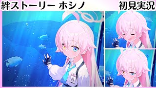 【ブルアカ】これデートでは？【小鳥遊ホシノ】絆ストーリー　初見実況