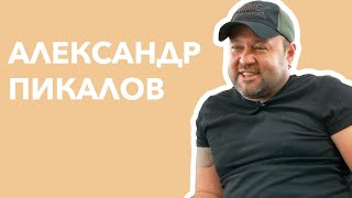 Александр Пикалов | 95 квартал