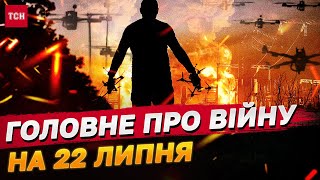 Битва дронів на Запоріжжі! Гучні вибухи в Росії! Головне про війну на 22 липня