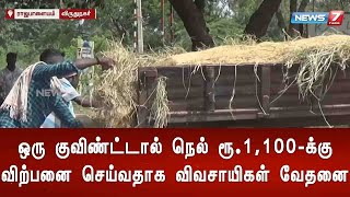 ஒரு குவிண்ட்டால் நெல் ரூ.1,100-க்கு விற்பனை செய்வதாக விவசாயிகள் வேதனை