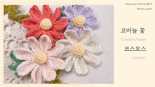 코바늘 꽃뜨개 : 코스모스 [ Crochet Flower : Cosmos ]