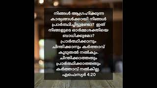 ബൈബിൾ മുദ്രാവാക്യങ്ങൾ #bible #bible #malayalam #biblia #quotes #love