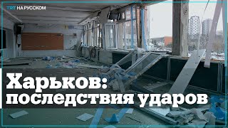 Харьков после боев