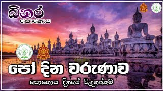 බිනර පුර පසළොස්වක පොහොය ( පෝ දින වරුණාව ) Binara Full Moon Poya Day