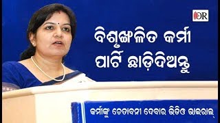 Aparajita Warns BJP Workers II ବିଶୃଙ୍ଖଳିତ କର୍ମୀଙ୍କୁ ଚେତାବନୀ ଦେଲେ ଅପରାଜିତା