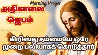 கண் விழிக்கையில் அதிகாலை ஜெபம் சாத்தானை எப்படி ஓட்ட முடியும்? | Morning Prayer #tamilbiblewisdom