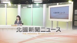 北國新聞ニュース（夜）2021年3月2日放送