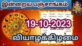 19.10.23 இன்றைய பஞ்சாங்கம் | Today Panjangam #nallaneram #gowripanjangam #பஞ்சாங்கம் #panjangam