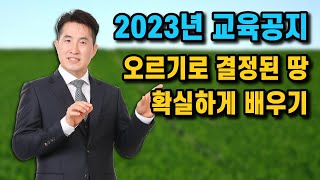 2023년 이런 땅이 오르기로 결정된 땅 확실히 알려드립니다.