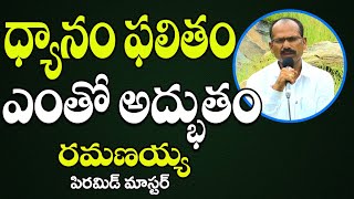 ధ్యానం ఫలితం ఎంతో అద్భుతం | Ramanaiah | Miracles of Meditation