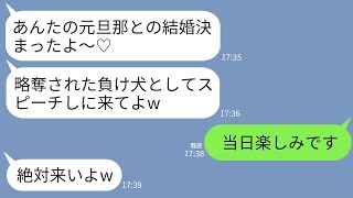 【LINE】私の元夫を奪った幼馴染から結婚式の招待状。幼馴染「負け犬がスピーチしたらウケるでしょw」→お望み通りにスピーチして式をぶっ壊してやった結果www