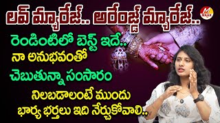 లవ్ మ్యారేజ్..అరేంజ్డ్ మ్యారేజ్రెం డింటిలో ఏది బెస్ట్ అంటే |Love Or Arranged Which Marriage Is Best