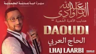 عبد الله الداودي - الحاج العربي - Abdellah DAOUDI lhaj laarbi