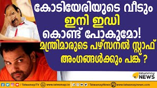 കോടിയേരിയുടെ വീടും ഇനി ഇഡി കൊണ്ട് പോകുമോ... | ENFORCEMENT | ED | BENGALURU DRUG CASE