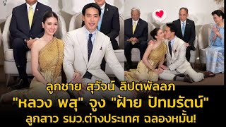 [Celeb Online] ลูกชายสุวัจน์ ลิปตพัลลภ จูง \