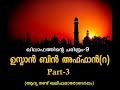 ഖിലാഫത്തിന്റെ ചരിത്രം 9 ഉസ്മാൻ ബിൻ അഫ്ഫാൻ റ part 3 ആദ്യ രണ്ട് ഖലീഫമാരോടൊപ്പം malayalam