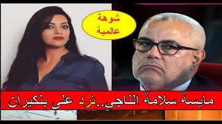 مايسة سلامة الناجي.. ترد على بنكيران ... شوهة عالمية...