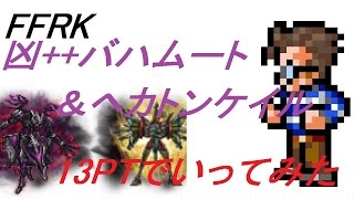 【NOT CR FFRK】 凶++ バハムート ＆ ヘカトンケイル　13PTでいってみた