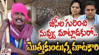 బీసీల గురించి నువ్వు మాట్లాడకురో.. | బీసీ కుల గణన విషయంలో కేటీఆర్ పై మాటకారి సెటైర్లు | కవిత