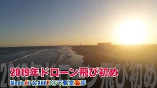 【4K 絶景】2019年ドローン飛び初め＠不動堂海岸【ドローン空撮 Aerial video of drone Superb view】