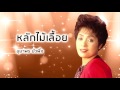 หลักไม้เลื้อย อุมาพร บัวพึ่ง official audio