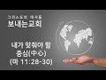 2025 02 09 주일설교 내가 맞춰야 할 중심 中心 골 1 15 20