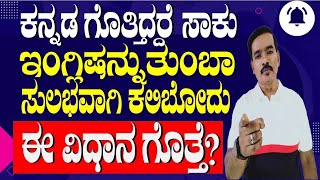 ಸ್ಪೋಕನ್‌ ಇಂಗ್ಲಿಶ್ ಕಲಿಯಬೇಕಾ ? | ಇದು ಖಂಡಿತ ನಿಮಗೆ ಗೊತ್ತಿರಲೇಬೇಕು | EA NOV 13A