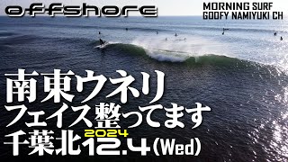 千葉北サーフィン波情報【南東SWELLフェイス良好】2024年12月4日