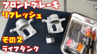 【ブレーキリフレッシュ】その②　キャリパーオーバーホール作業しました　軽自動車　【ライフダンク】