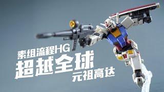 【我拼完啦】万代 HG 超越全球版 元祖高达 RX-78-2 模型素组流程BEYOND GLOBAL