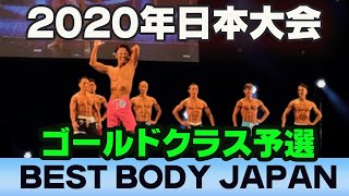 【ベストボディジャパン2020日本大会】ゴールドクラスファーストステージ　予選　BBJ SVIP席 横須賀　290