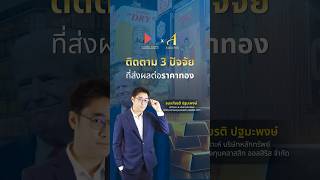 ติดตาม 3 ปัจจัย ที่ส่งผลต่อราคาทอง | ทันเทรนด์ ลงทุนทอง 24 ม.ค. 68 #ทองคำ #ออสสิริส #ราคาทองวันนี้