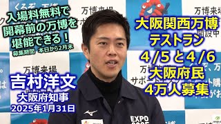 2025年1月31日(金) ＃吉村洋文大阪府知事 囲み会見　前半ー公務　万博のリハーサル「テストラン」に大阪府民4万人を無料招待