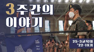 🥾25-3교육대 ‘22-19기의 3주간의 이야기🪖