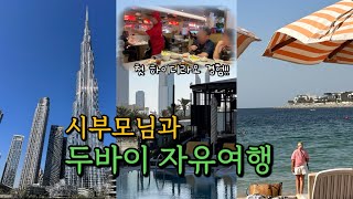 시부모님과 두바이 자유여행! 하이디라오, 바다수영, 사막투어, 두바이공항에서 두바이초콜릿사기, 하얏트센트릭주메이라두바이