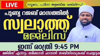 🔴 LIVE ഇന്ന് രാത്രി 9:45 ന് സ്വലാത്ത് മജ്ലിസ്