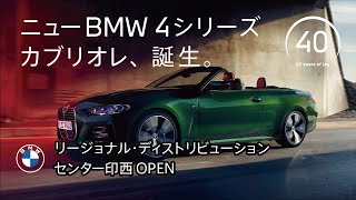 【BMW】リージョナル・ディストリビューション・センター印西OPEN\u0026ニューBMW 4シリーズ カブリオレ 記者会見