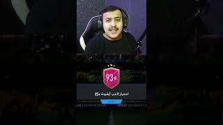 أنفجر الحظ الساحر البرازيلي 🇧🇷🤯| بكجات فيفا تحدي أحسن حظ 🤯🔥 [ فيصل ] اختياري أيكون +93