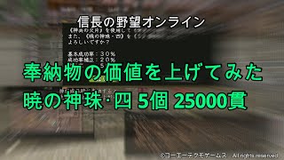 信長の野望オンライン：奉納物の価値を上げてみた暁の神珠･四 5個 25000貫