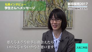 佐川印刷　新卒採用2017　社員インタビュー ロングバージョン