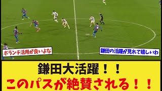 決勝点に絡んだ鎌田が絶賛される！！