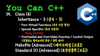 [OOP 14강] You Can C++ | Pure Virtual Function/Special Specifier/Control Output/Makefile/Standard IO