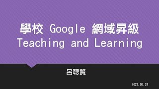 A01_學校Google 網域昇級 Teaching and Learning