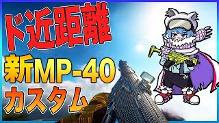 元最強武器MP40をド近距離カスタムで使う！【COD:WARZONE】