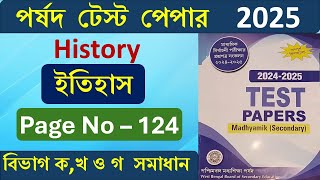 Madhyamik Parsad Test Paper 2025 History Page 124 |  পর্ষদ টেস্ট পেপার 2025 ইতিহাস সমাধান Page - 124