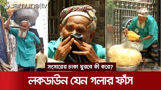 লকডাউনে কেউ কেনে না পাপড়, না খেয়ে মরার দশা বৃদ্ধ সামাদের | Low Income \u0026 Lockdown